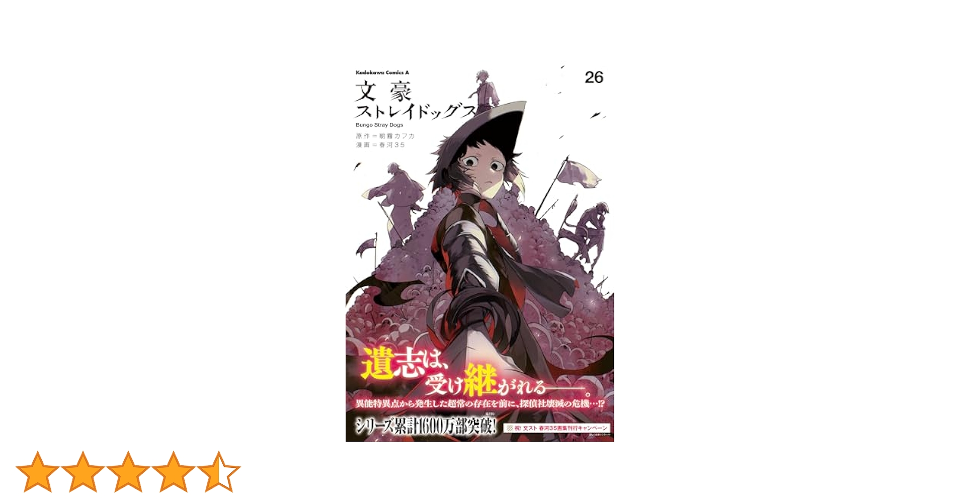 文豪ストレイドッグス 1〜最新26巻 Amazon.co.jp: 文豪ストレイドッグス (26) (角川コミックス